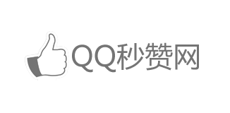 QQ秒赞网